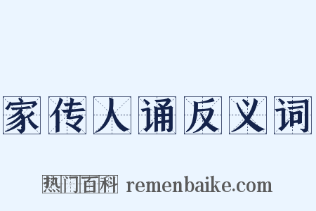 家传人诵反义词是什么意思的图片